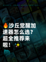 🔥沙丘觉醒加速器怎么选？超全推荐来啦！✨