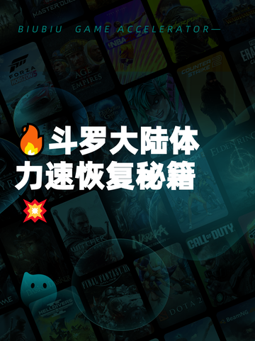 🔥斗罗大陆体力速恢复秘籍💥截图1