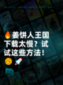 🔥姜饼人王国下载太慢？试试这些方法！🍪🚀