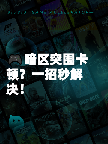 🎮暗区突围卡顿？一招秒解决！截图1