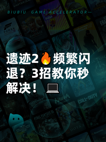 遗迹2🔥频繁闪退？3招教你秒解决！💻截图1