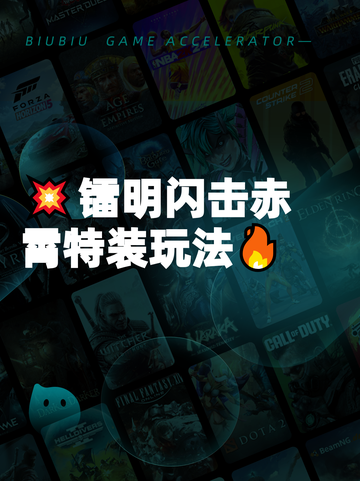 💥镭明闪击赤霄特装玩法🔥截图1