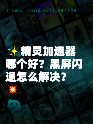 ✨精灵加速器哪个好？黑屏闪退怎么解决？💥截图1