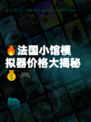 🔥法国小馆模拟器价格大揭秘💰🎮