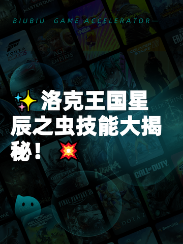 ✨洛克王国星辰之虫技能大揭秘！💥截图1