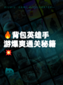 🔥背包英雄手游爆爽通关秘籍💥