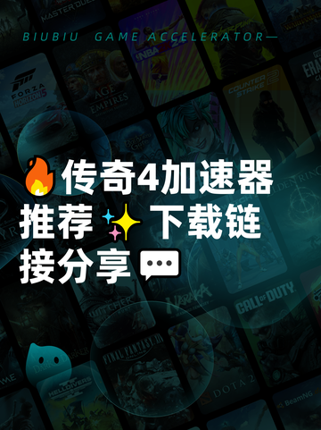 🔥传奇4加速器推荐✨下载链接分享💬截图1