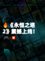 🔥《永恒之塔2》震撼上线！🎮💥