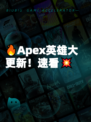 🔥Apex英雄大更新！速看💥