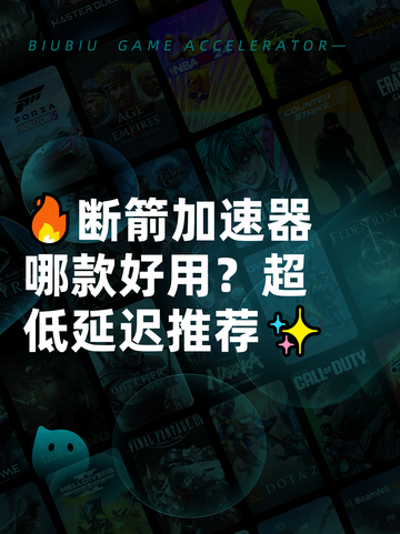 🔥断箭加速器哪款好用？超低延迟推荐✨截图1
