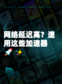 网络延迟高？速用这些加速器🚀✨