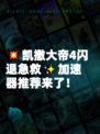 💥凯撒大帝4闪退急救✨加速器推荐来了！