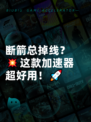 断箭总掉线？💥这款加速器超好用！🚀