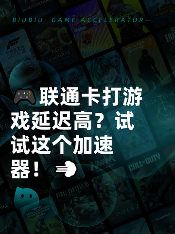 🎮联通卡打游戏延迟高？试试这个加速器！💨截图1