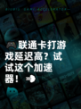 🎮联通卡打游戏延迟高？试试这个加速器！💨