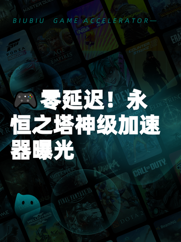 🎮零延迟！永恒之塔神级加速器曝光截图1