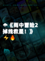 🌧《雨中冒险2掉线救星！》⚡🔥