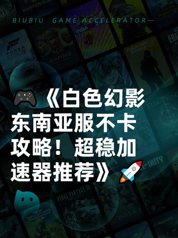 🎮《白色幻影东南亚服不卡攻略！超稳加速器推荐》🚀截图1