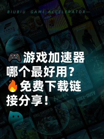 🎮游戏加速器哪个最好用？🔥免费下载链接分享！截图1