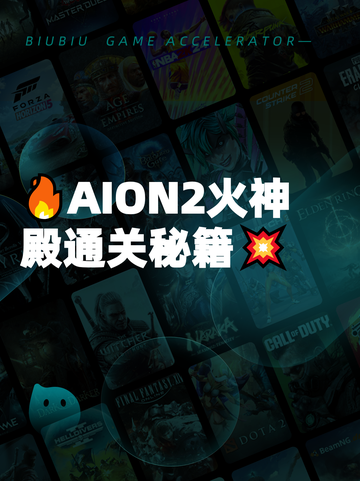 🔥AION2火神殿通关秘籍💥截图1