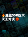 🔥灌篮SSR四大天王对决🏀