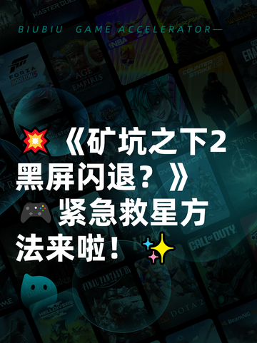 💥《矿坑之下2黑屏闪退？》🎮紧急救星方法来啦！✨截图1
