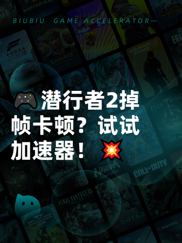 🎮潜行者2掉帧卡顿？试试加速器！💥截图1
