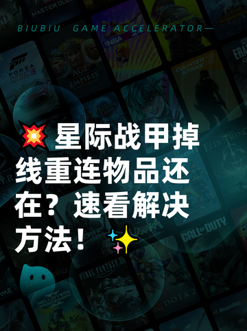 💥星际战甲掉线重连物品还在？速看解决方法！✨截图1