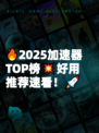 🔥2025加速器TOP榜💥好用推荐速看！🚀