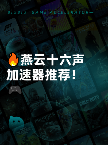 🔥燕云十六声加速器推荐！🎮截图1
