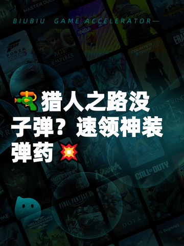 🔫猎人之路没子弹？速领神装弹药💥截图1