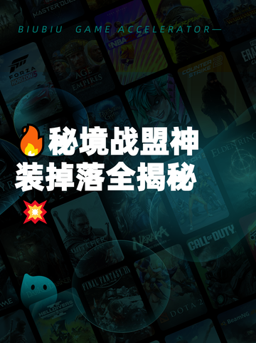 🔥秘境战盟神装掉落全揭秘💥截图1