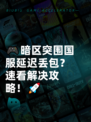 🎮暗区突围国服延迟丢包？速看解决攻略！🚀
