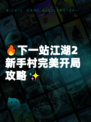 🔥下一站江湖2新手村完美开局攻略✨