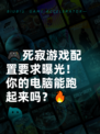 🎮死寂游戏配置要求曝光！你的电脑能跑起来吗？🔥