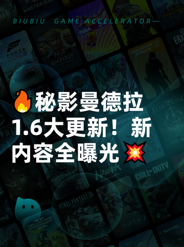 🔥秘影曼德拉1.6大更新！新内容全曝光💥截图1