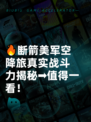 🔥断箭美军空降旅真实战斗力揭秘➡值得一看！