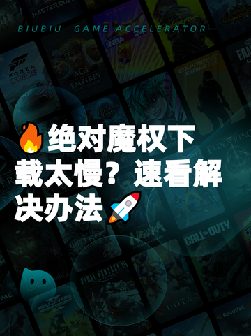 🔥绝对魔权下载太慢？速看解决办法🚀截图1