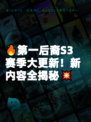 🔥第一后裔S3赛季大更新！新内容全揭秘💥