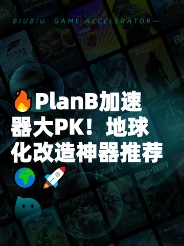🔥PlanB加速器大PK！地球化改造神器推荐🌍🚀截图1