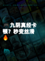 🎮九阴真经卡顿？秒变丝滑🔥