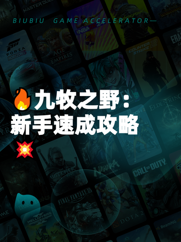 🔥九牧之野：新手速成攻略💥截图1