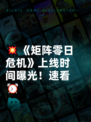 💥《矩阵零日危机》上线时间曝光！速看⏰