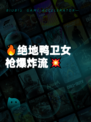 🔥绝地鸭卫女枪爆炸流💥