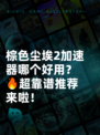 棕色尘埃2加速器哪个好用？🔥超靠谱推荐来啦！