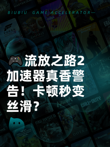 🎮流放之路2加速器真香警告！卡顿秒变丝滑？截图1