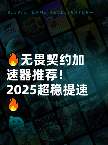 🔥无畏契约加速器推荐！2025超稳提速🔥截图1
