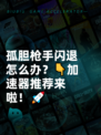 孤胆枪手闪退怎么办？👇加速器推荐来啦！🚀
