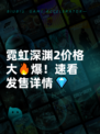 霓虹深渊2价格大🔥爆！速看发售详情💎