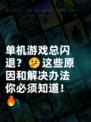 单机游戏总闪退？🤔这些原因和解决办法你必须知道！🔥